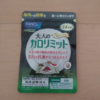 ファンケル(FANCL)の訳あり品【お得】大人のカロリミット☆(ダイエット食品)