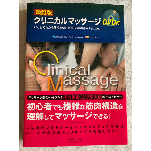 改訂版 クリニカルマッサージ　新品未使用 自宅保管品