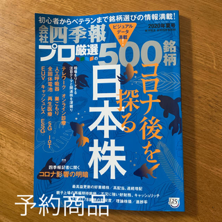 別冊 会社四季報 プロ500銘柄 2020年 07月号(ビジネス/経済/投資)