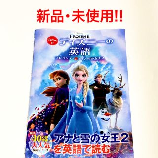 ディズニー(Disney)のディズニーの英語コレクション 音声ＤＬ付 ２１(語学/参考書)