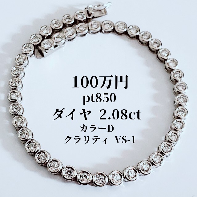 100万円 Pt850 ダイヤ 2.08ct テニスブレスレット プラチナ | フリマアプリ ラクマ
