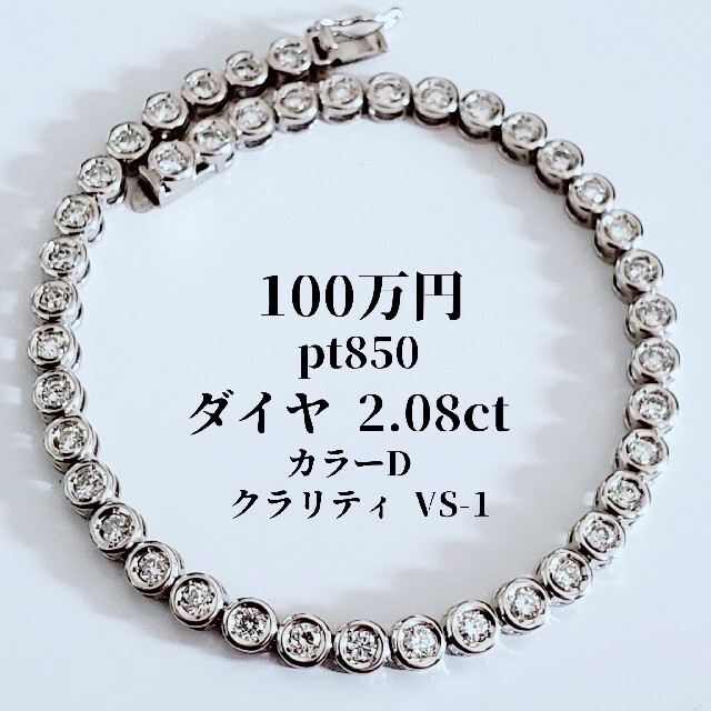 100万円 Pt850 ダイヤ 2.08ct テニスブレスレット プラチナ