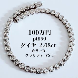 100万円 Pt850 ダイヤ 2.08ct テニスブレスレット プラチナ