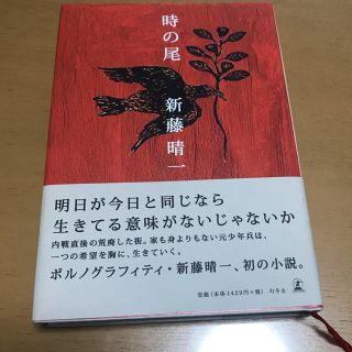 ポルノグラフィティ(ポルノグラフィティ)の時の尾(文学/小説)