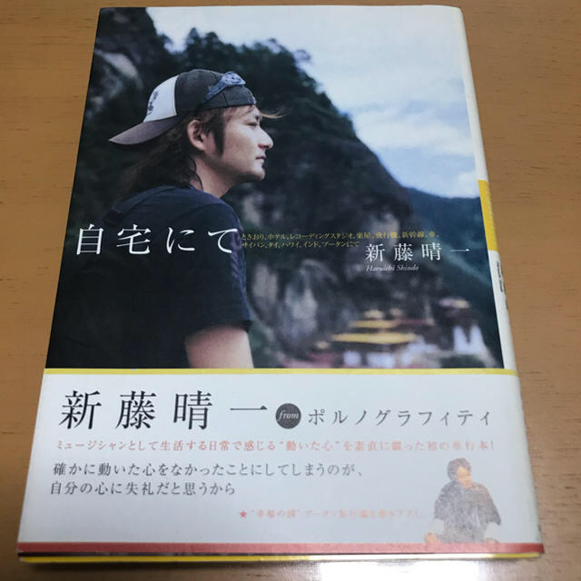 ポルノグラフィティ(ポルノグラフィティ)の自宅にて エンタメ/ホビーの本(アート/エンタメ)の商品写真