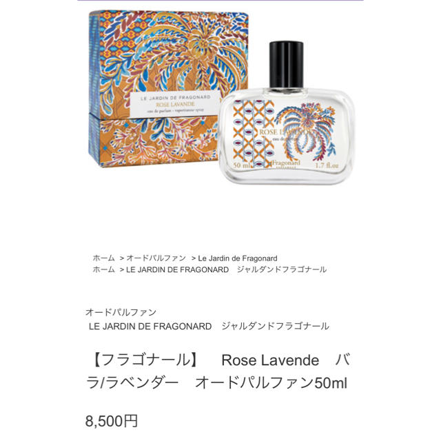 フラゴナール　Rose Lavende オードパルファム