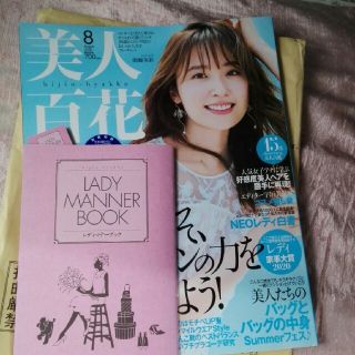 7/10購入❤美人百花 2020年 08月号(その他)