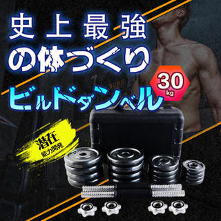 【セール中】ダンベル 30kg  セット 筋トレ 鉄アレイアジャスタブル (トレーニング用品)