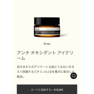 イソップ(Aesop)のアンチオキシダントアイクリーム(アイケア/アイクリーム)