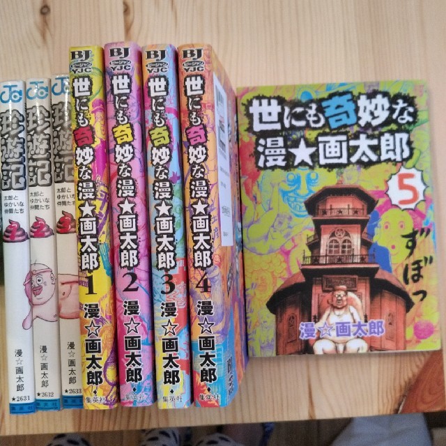 世にも奇妙な漫 画太郎1 5巻 珍遊記1 3巻セットの通販 By 有華 S Shop ラクマ