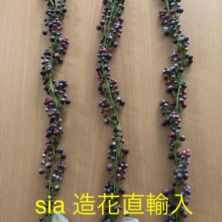 sia ベリーの実　造花　3pcs  1セット　在庫限り(その他)