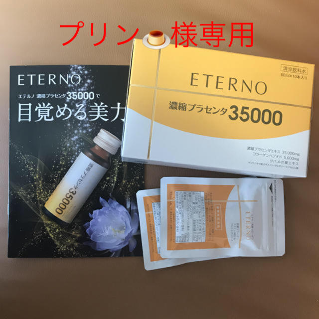 エテルノ 発酵コラーゲン サプリ 食品/飲料/酒の健康食品(その他)の商品写真