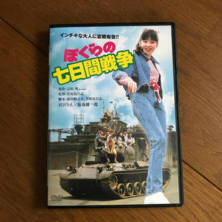 「ぼくらの七日間戦争」DVD(日本映画)