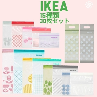イケア(IKEA)の⑨IKEA／15種類／30枚セット／ジップロック／【リピーター様特典有】(収納/キッチン雑貨)
