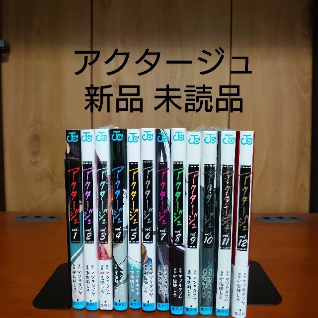 【最終値下げ】アクタージュ 1〜12巻 既刊全巻 未読品 新品