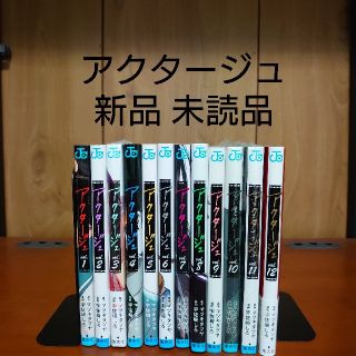 シュウエイシャ(集英社)の【最終値下げ】アクタージュ 1〜12巻 既刊全巻 未読品 新品(全巻セット)