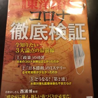 週刊 東洋経済 2020年 7/18号(ビジネス/経済/投資)