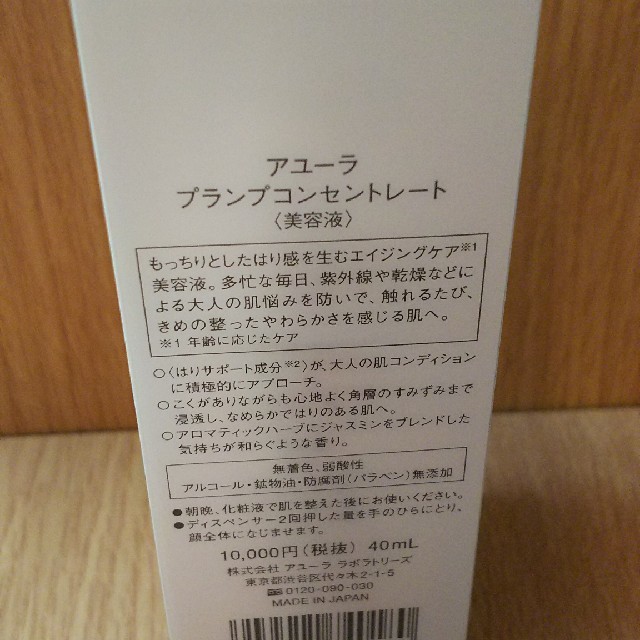 新品 未開封 アユーラ 美容液 プランプ コンセントレート 40mL