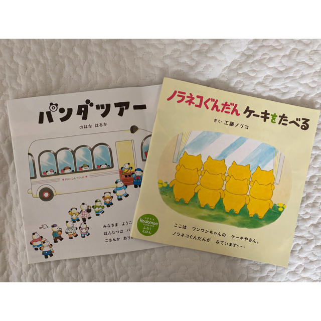 白泉社(ハクセンシャ)のkodomoe付録＊ノラネコぐんだん、パンダツアー絵本 エンタメ/ホビーの本(絵本/児童書)の商品写真