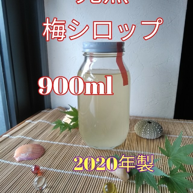 完熟梅シロップ　2020年製　900ml　無添加 食品/飲料/酒の加工食品(缶詰/瓶詰)の商品写真