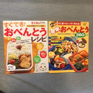 簡単おべんとう360レシピすぐでき!おべんとうレシピ  お金も時間もラクラク節約(料理/グルメ)