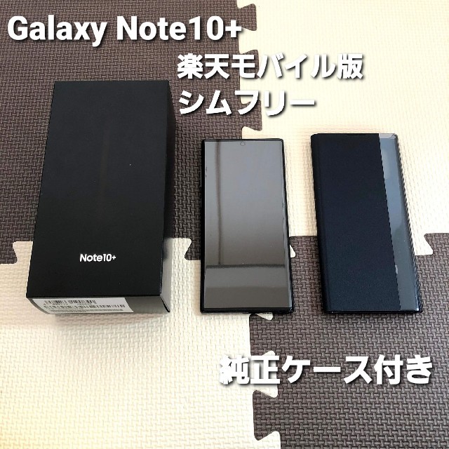 Galaxy note10+ モバイル版 シムフリー 美品 純正ケース付き