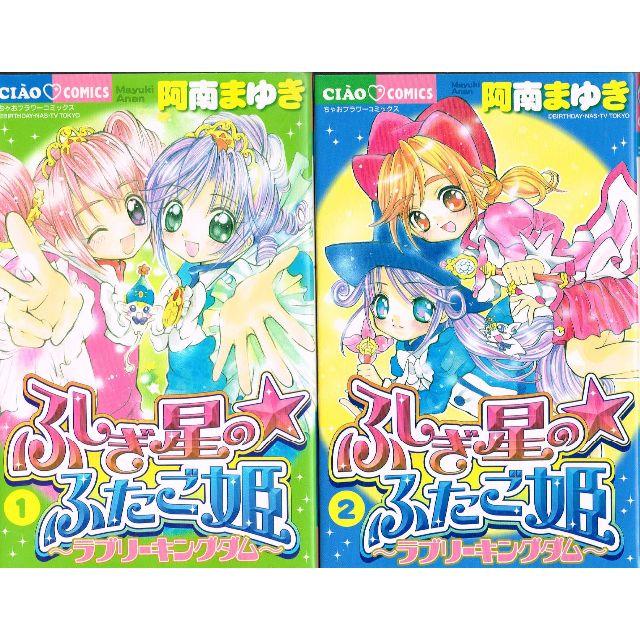 小学館 全巻 ふしぎ星の ふたご姫 全2巻 完結セット 阿南まゆき 小学館 の通販 By のらだん 即購入ok 年中無休 迅速対応 S Shop ショウガクカンならラクマ