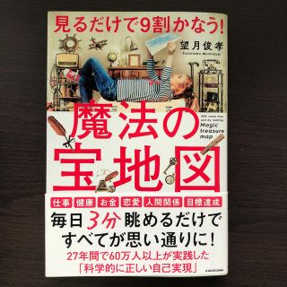 見るだけで９割かなう！魔法の宝地図(ビジネス/経済)