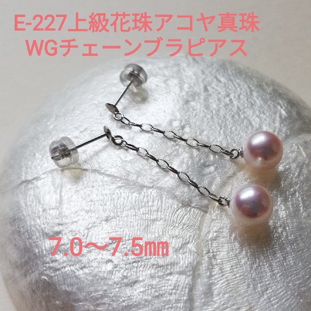 E227上級花珠アコヤ本真珠WGチェーンブラピアス三重ブランド7.0～7.5㎜花珠