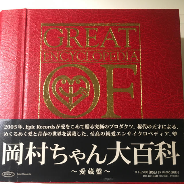 エンタメ/ホビー【美品】岡村ちゃん大百科〜愛蔵版〜　岡村靖幸