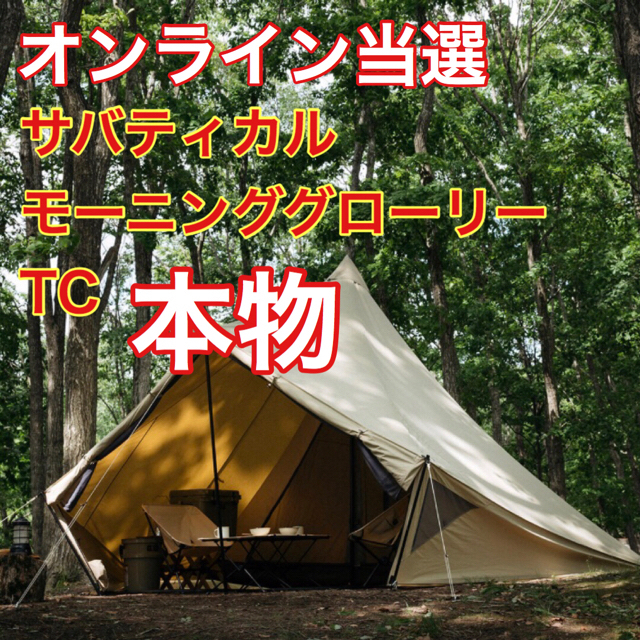 SABBATICAL サバティカル モーニンググローリー TC - テント/タープ