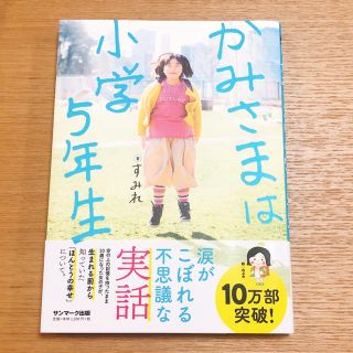 かみさまは小学５年生(人文/社会)