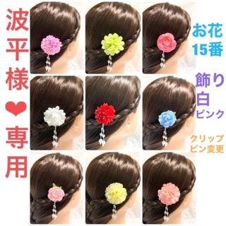 【お花15番,飾り白ピンク】髪飾りミニ❤︎パール❤︎下がり飾り付❤︎クリップピン(ヘアアクセサリー)