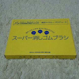 バイラ4月号 付録(その他)