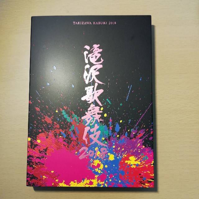 滝沢歌舞伎 2018 通常盤