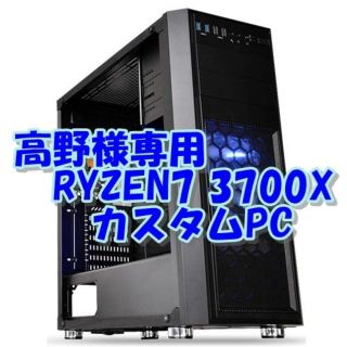 高野様専用 RYZEN3700X PC ゲーム&快適4K動画編集(デスクトップ型PC)
