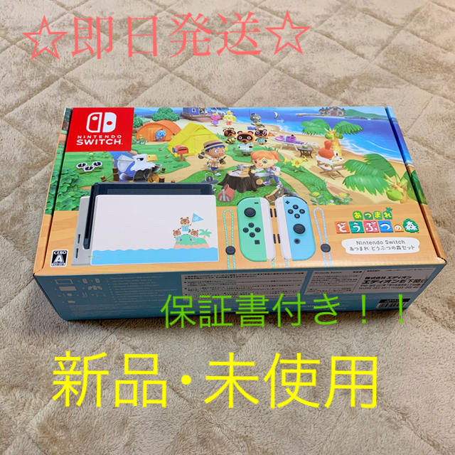 ☆新品・未開封☆ Nintendo Switch どう森 本体 保証書付き