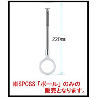 ホスクリーン　ポールのみ×2本　spcss-w　(その他)