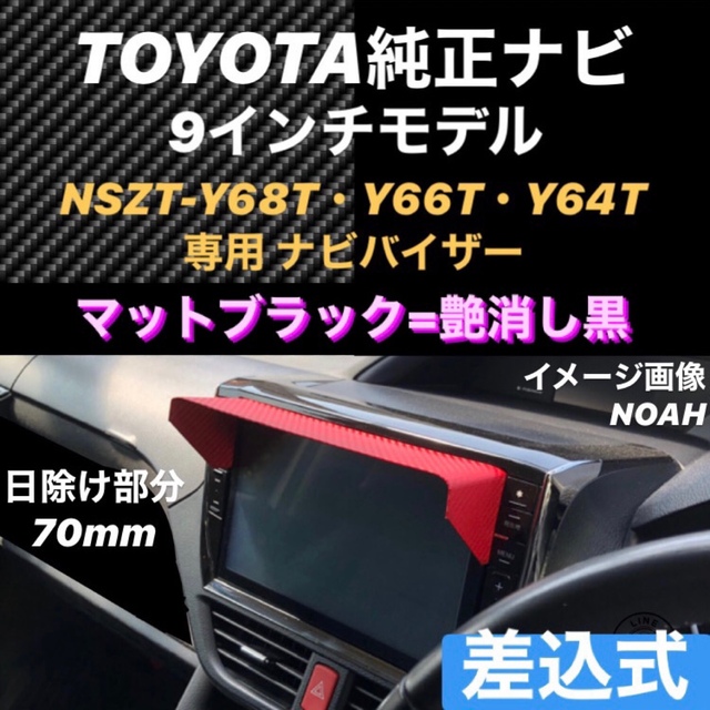 トヨタ(トヨタ)の【艶消黒】TOYOTA純正 ９インチナビ専用 縦長タイプ ナビバイザー ハンドメイドのインテリア/家具(その他)の商品写真