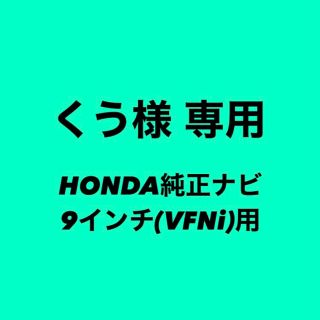 トヨタ(トヨタ)のくう様専用 【3D綾織黒】TOYOTA純正 ９インチナビ専用  ナビバイザー(その他)