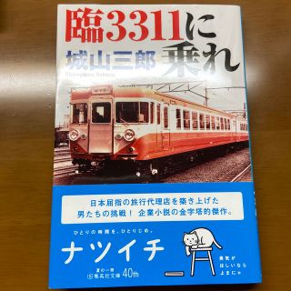 臨３３１１に乗れ(文学/小説)