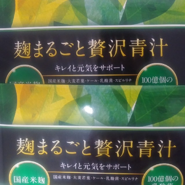 麹まるごと贅沢青汁✕2箱(30袋✕2)