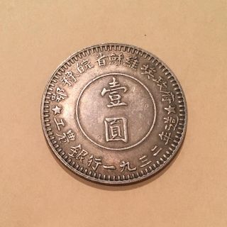 蔵出 中国古銭1932年 ソビエト政府工農銀行製 壹圓 27g中共銀貨の通販