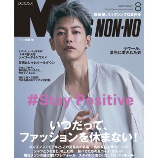 MEN'S  NON-NO メンズノンノ 8月号 表紙:佐藤健(ファッション)