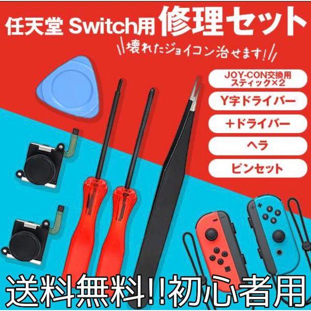 【送料無料!!】Nintendo Switchジョイコン修理キット エンタメ/ホビーのゲームソフト/ゲーム機本体(家庭用ゲーム機本体)の商品写真