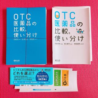 OTC医薬品の比較と使い分け 裁断済(健康/医学)