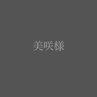 美咲 様(その他)