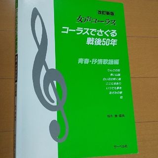 【女性コーラス】コーラスでさぐる戦後50年(青春・抒情歌謡編)(楽譜)