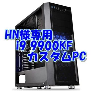 HN様専用 i9 9900KF PC 最強！4K動画編集＆ゲームパソコン(デスクトップ型PC)