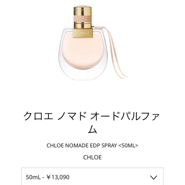 クロエ ノマド オードパルファム edp